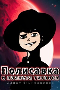 Полисавка и планета титанов