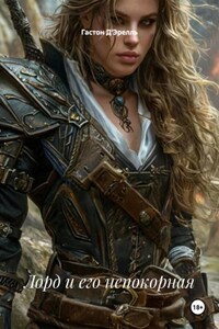 Лорд и его непокорная