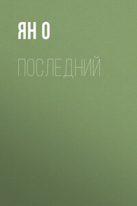 Последний