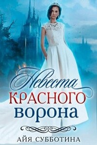 Невеста Красного ворона