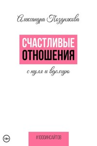 Счастливые отношения с нуля и вдолгую