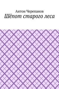 Шёпот старого леса