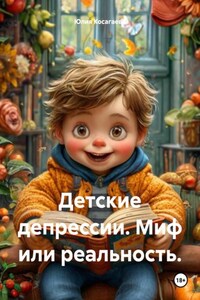 Детские депрессии. Миф или реальность.