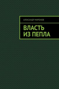 Власть из пепла
