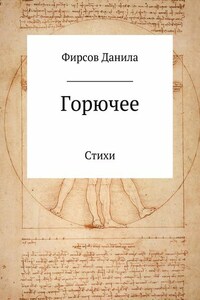 Горючее. Сборник стихотворений