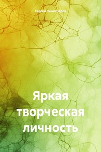 Яркая творческая личность