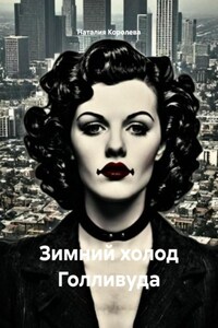 Зимний холод Голливуда