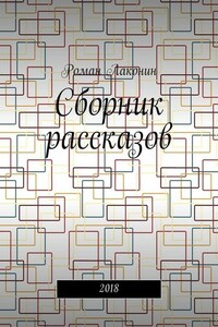 Сборник рассказов. 2018