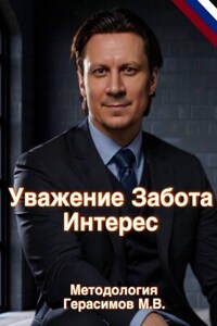 Уважение, Забота, Интерес. Практическая методология и авторская теория работы с учениками в балете