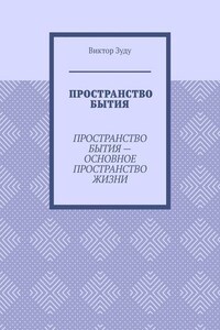 Пространство бытия. Пространство бытия – основное пространство жизни