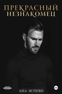 Прекрасный незнакомец