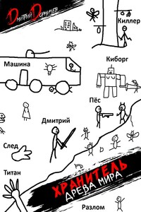 Хранитель Древа Мира. Том 3