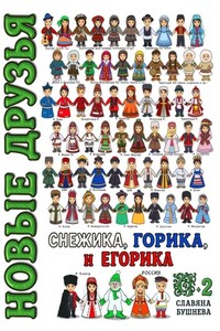 Новые друзья Снежика, Горика и Егорика – часть 2. Книга вторая