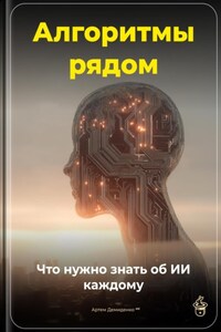 Алгоритмы рядом: Что нужно знать об ИИ каждому