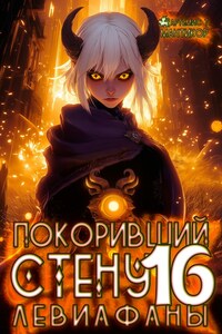 Покоривший СТЕНУ 16: Левиафаны