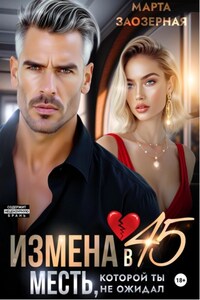Измена в 45. Месть, которой ты не ожидал