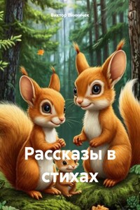 Рассказы в стихах