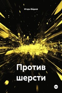 Против шерсти