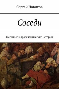 Соседи. Смешные и трагикомические истории