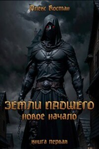 Земли Падшего. Книга первая - Новое начало