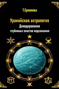 Уранийская астрология. Декодирование глубинных пластов подсознания