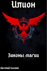 Илион. Книга 2: законы магии