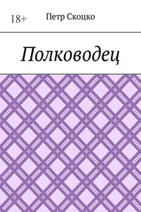 Полководец