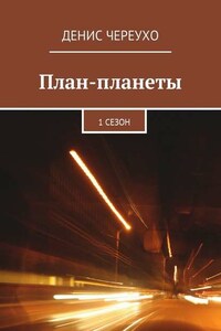 План-планеты. 1 сезон