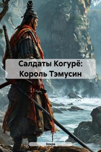Салдаты Когурё: Король Тэмусин