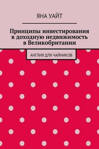 Принципы инвестирования в доходную недвижимость в Великобритании