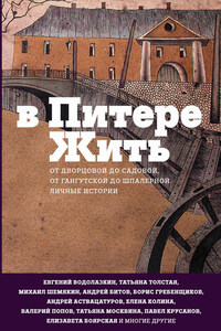 В Питере жить: от Дворцовой до Садовой, от Гангутской до Шпалерной. Личные истории