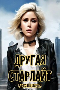 Другая Старлайт