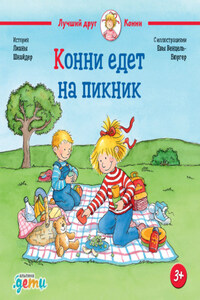 Конни едет на пикник