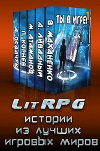 Ты в игре! LitRPG истории из лучших игровых миров