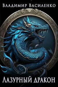 Артар #3: Лазурный дракон