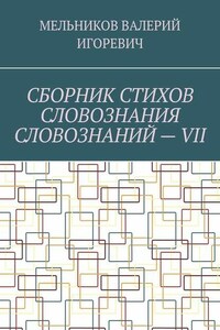 СБОРНИК СТИХОВ СЛОВОЗНАНИЯ СЛОВОЗНАНИЙ – VII