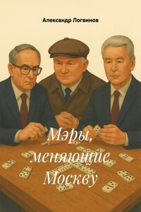 Мэры, меняющие Москву