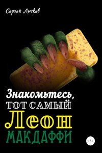 Знакомьтесь, тот самый Леон Макдаффи