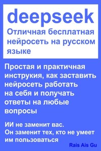 DeepSeek Отличная бесплатная нейросеть на русском языке