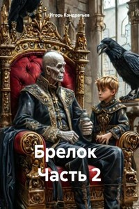 Брелок Часть 2