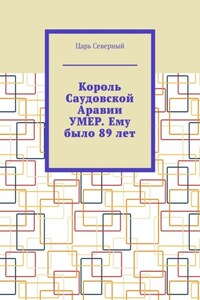 Король Саудовской Аравии умер. Ему было 89 лет