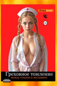 Греховное падение. Между стыдом и желанием