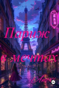 Париж в мечтах