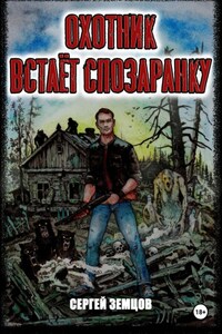 Охотник встаёт спозаранку