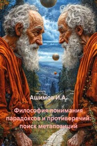 Философия понимания парадоксов и противоречий: поиск метапозиций