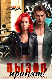 Вызов принят!