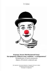 Клоунада. Начало: Мой внутренний клоун. Как превратить слабость в силу, а провалы в аплодисменты