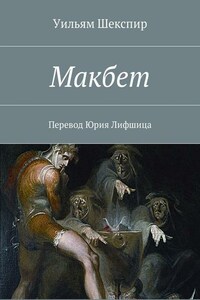 Макбет. Перевод Юрия Лифшица