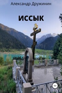 Иссык