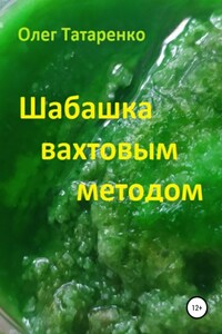 Шабашка вахтовым методом